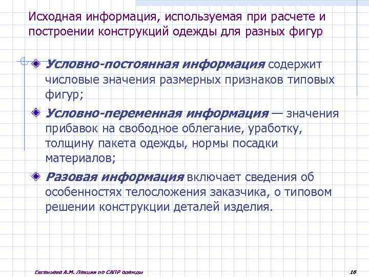 Исходная информация, используемая при расчете и построении конструкций одежды для разных фигур Условно-постоянная информация