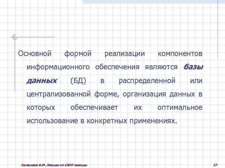 Основной формой реализации компонентов информационного обеспечения являются базы данных (БД) в распределенной или централизованной
