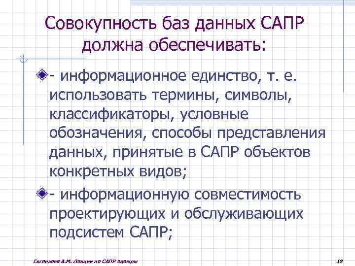 Совокупность баз данных САПР должна обеспечивать: - информационное единство, т. е. использовать термины, символы,