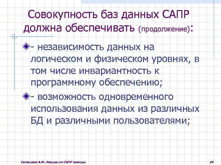 Совокупность баз данных САПР должна обеспечивать (продолжение): - независимость данных на логическом и физическом
