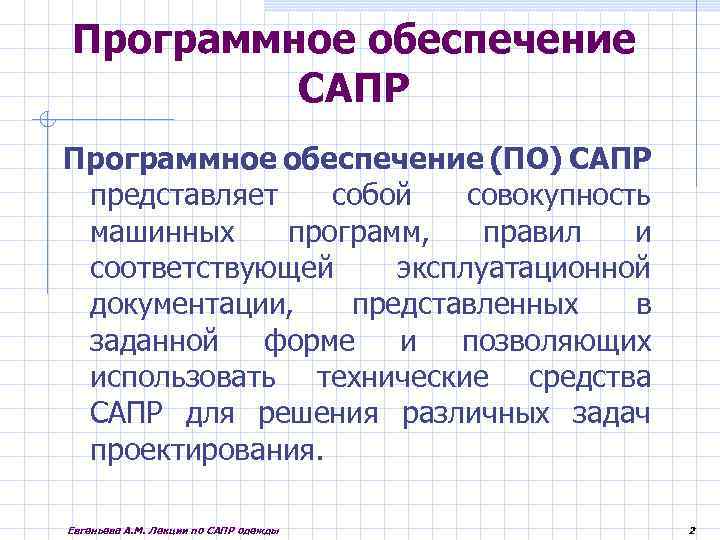 Программное обеспечение САПР Программное обеспечение (ПО) САПР представляет собой совокупность машинных программ, правил и