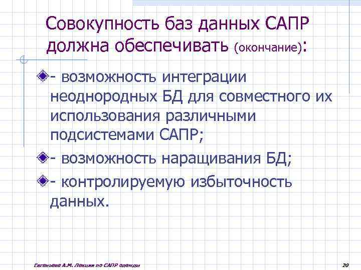 Совокупность баз данных САПР должна обеспечивать (окончание): - возможность интеграции неоднородных БД для совместного