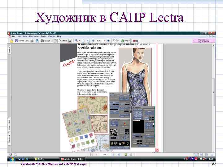 Художник в САПР Lectra Евгеньева А. М. Лекции по САПР одежды 23 