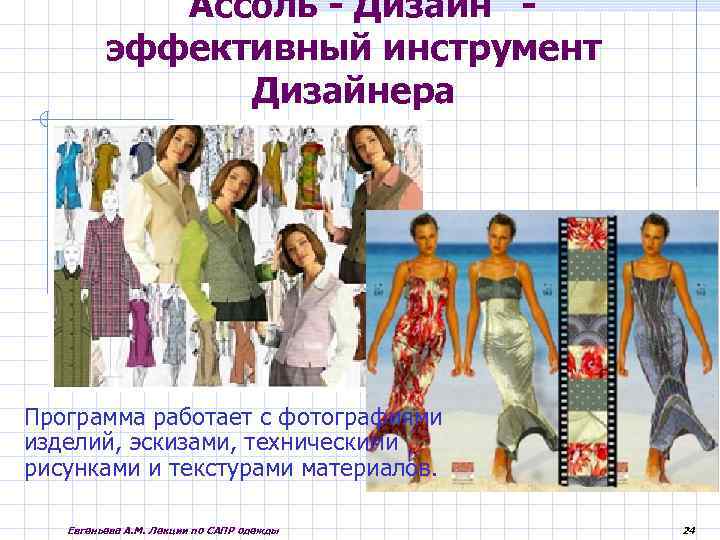 "Ассоль - Дизайн" - эффективный инструмент Дизайнера Программа работает с фотографиями изделий, эскизами, техническими