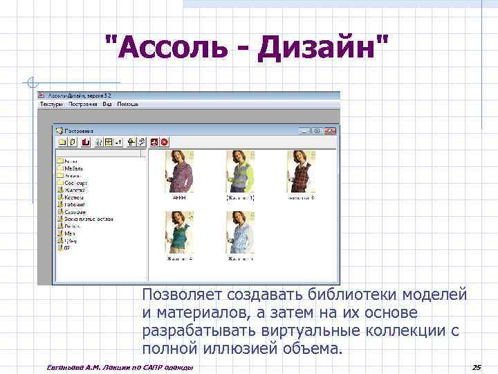 "Ассоль - Дизайн" Позволяет создавать библиотеки моделей и материалов, а затем на их основе