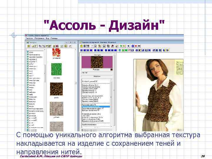 "Ассоль - Дизайн" С помощью уникального алгоритма выбранная текстура накладывается на изделие с сохранением
