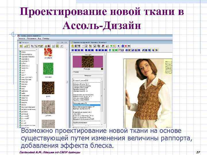 Проектирование новой ткани в Ассоль-Дизайн Возможно проектирование новой ткани на основе существующей путем изменения