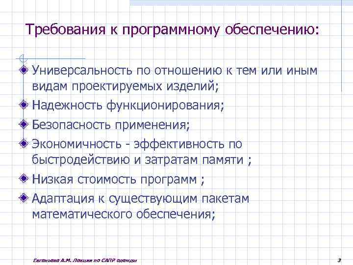 Требования к программному обеспечению: Универсальность по отношению к тем или иным видам проектируемых изделий;