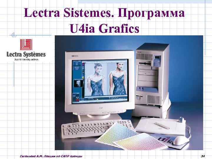 Lectra Sistemes. Программа U 4 ia Grafics Евгеньева А. М. Лекции по САПР одежды
