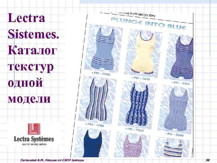Lectra Sistemes. Каталог текстур одной модели Евгеньева А. М. Лекции по САПР одежды 36
