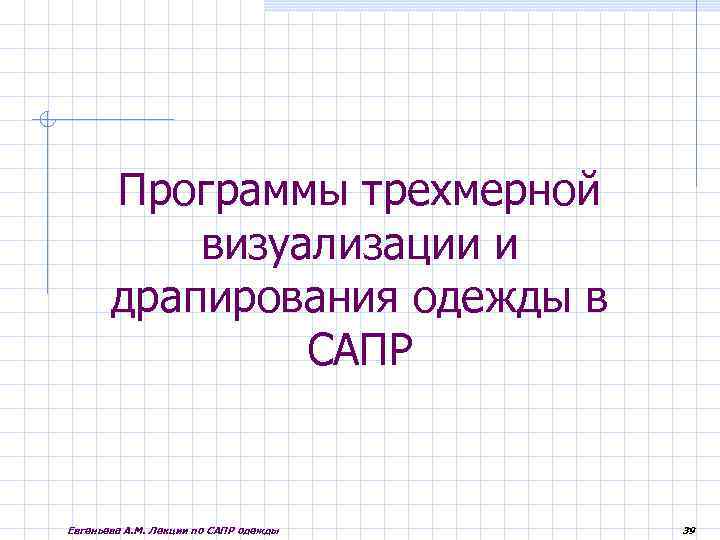 Программы трехмерной визуализации и драпирования одежды в САПР Евгеньева А. М. Лекции по САПР