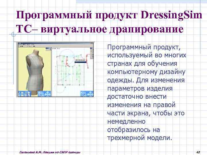 Программный продукт Dressing. Sim ТС– виртуальное драпирование Программный продукт, используемый во многих странах для
