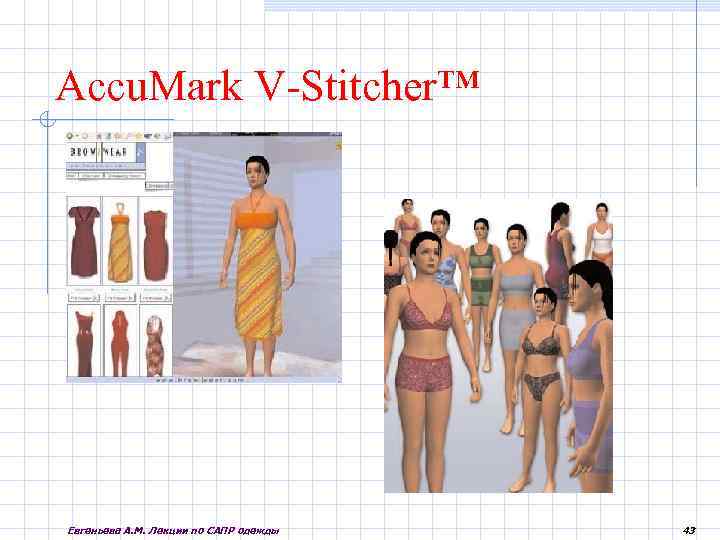 Accu. Mark V-Stitcher™ Евгеньева А. М. Лекции по САПР одежды 43 