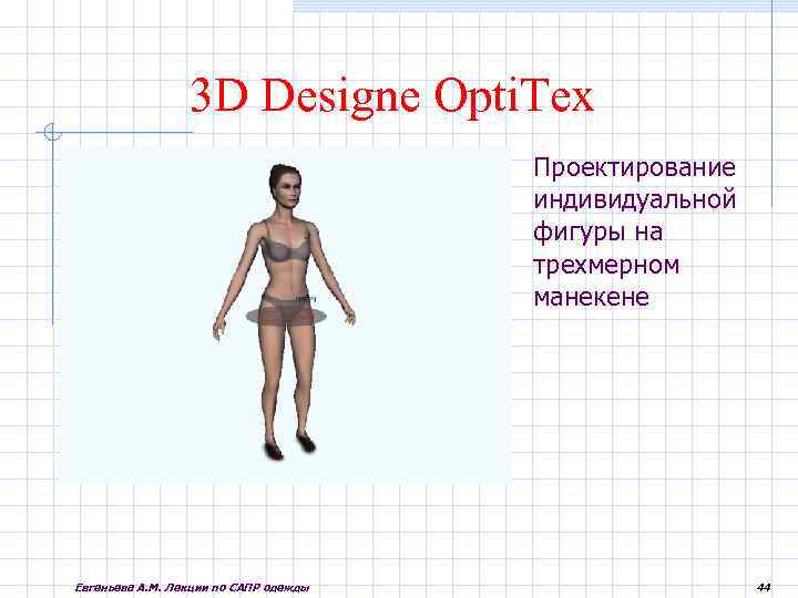 3 D Designe Opti. Tex Проектирование индивидуальной фигуры на трехмерном манекене Евгеньева А. М.
