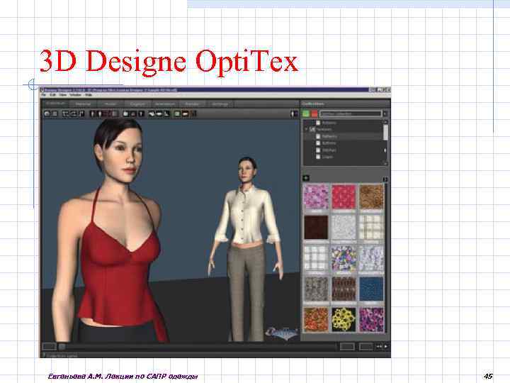 3 D Designe Opti. Tex Евгеньева А. М. Лекции по САПР одежды 45 