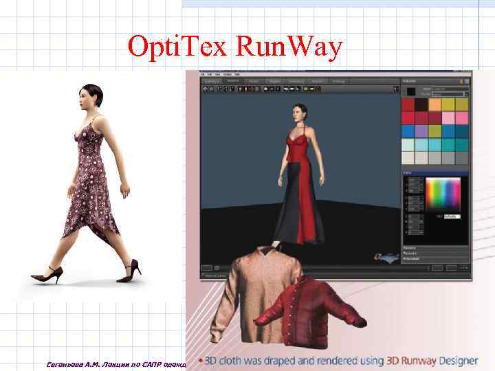 Opti. Tex Run. Way Евгеньева А. М. Лекции по САПР одежды 48 