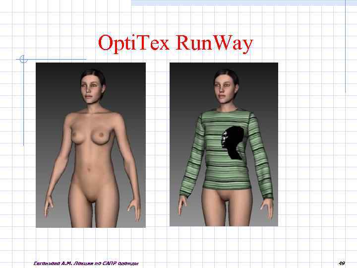 Opti. Tex Run. Way Евгеньева А. М. Лекции по САПР одежды 49 