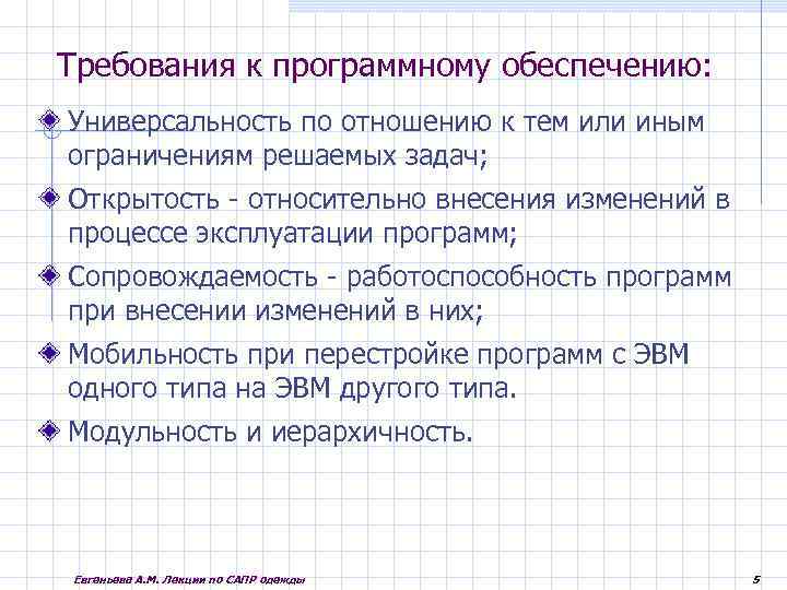 Требования к программному обеспечению: Универсальность по отношению к тем или иным ограничениям решаемых задач;