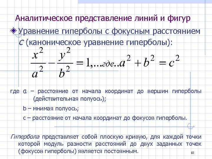 Аналитическое представление линий и фигур Уравнение гиперболы с фокусным расстоянием с (каноническое уравнение гиперболы):