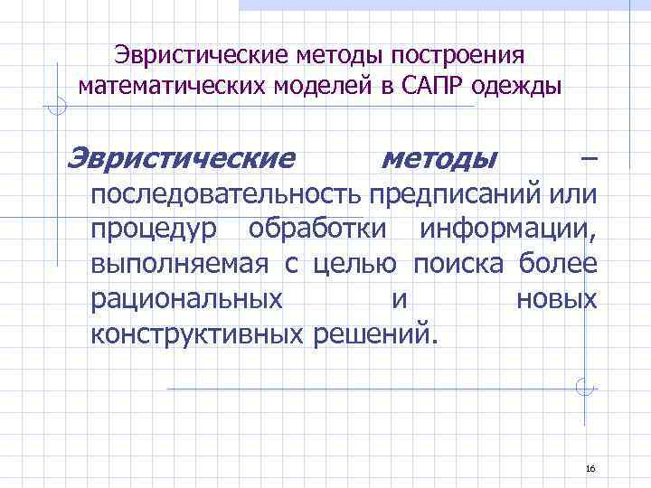 Эвристические методы построения математических моделей в САПР одежды Эвристические методы – последовательность предписаний или