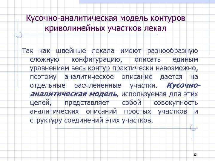 Кусочно-аналитическая модель контуров криволинейных участков лекал Так как швейные лекала имеют разнообразную сложную конфигурацию,