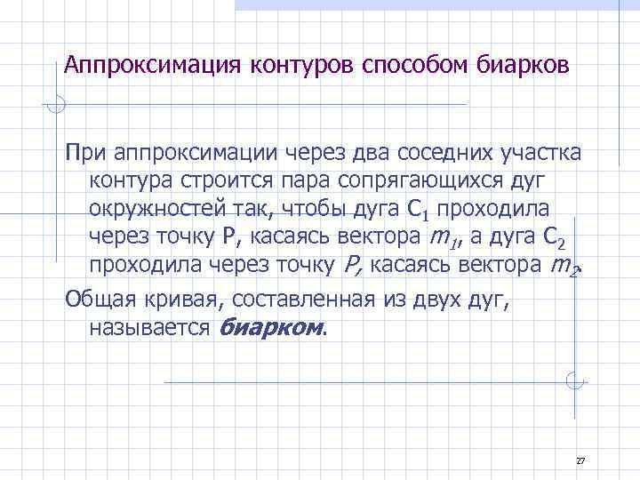 Аппроксимация контуров способом биарков При аппроксимации через два соседних участка контура строится пара сопрягающихся