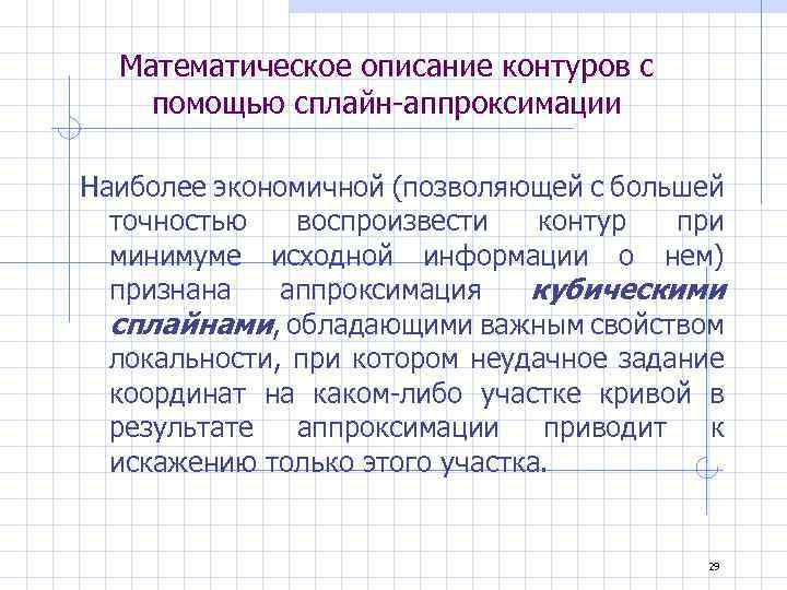 Математическое описание контуров с помощью сплайн-аппроксимации Наиболее экономичной (позволяющей с большей точностью воспроизвести контур