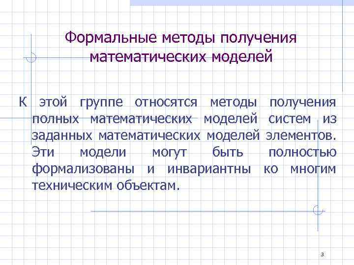 Формальные методы получения математических моделей К этой группе относятся методы получения полных математических моделей