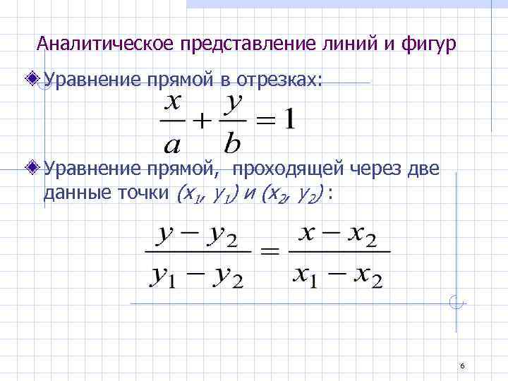 Аналитическое представление линий и фигур Уравнение прямой в отрезках: Уравнение прямой, проходящей через две