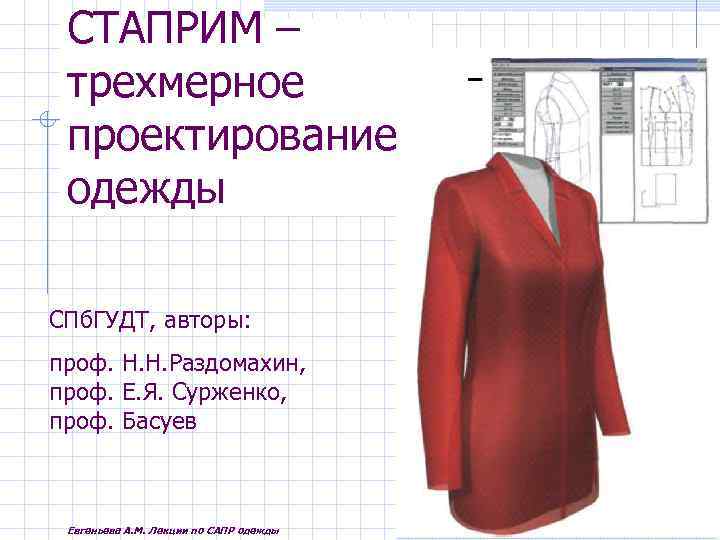 Созданием художественного проекта швейного изделия занимаются высококвалифицированные специалисты