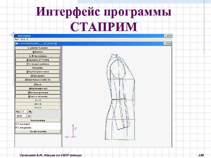 Сапр 7 класс технология. САПР СТАПРИМ. Евгеньева а. м. лекции по САПР одежды. Конструкция одежды в САПР. САПР конструирование одежды. Учебник.