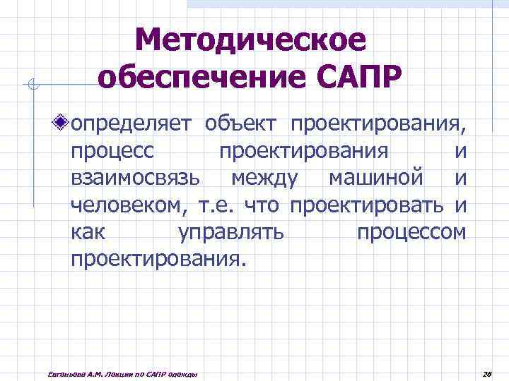  Методическое обеспечение САПР определяет объект проектирования, процесс проектирования и взаимосвязь между машиной и