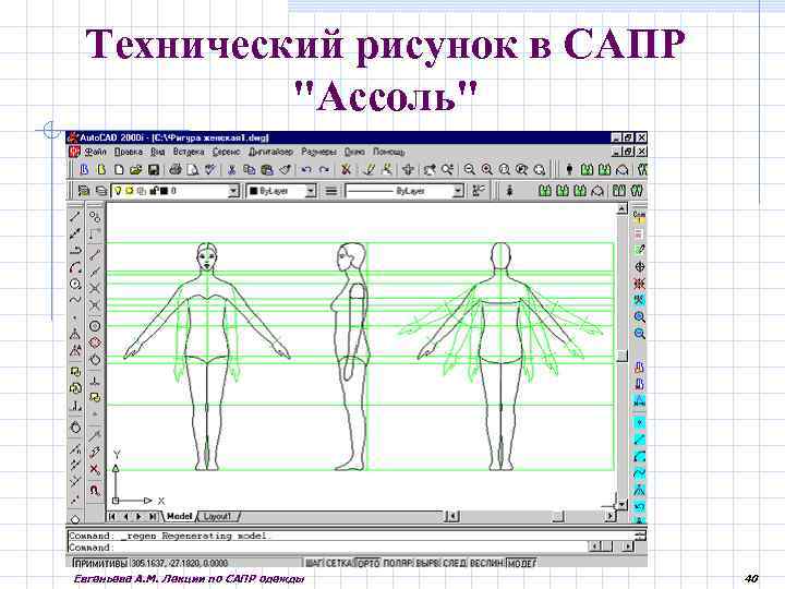  Технический рисунок в САПР "Ассоль" Евгеньева А. М. Лекции по САПР одежды 40