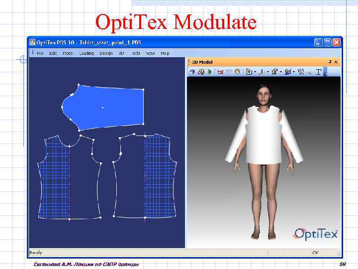  Opti. Tex Modulate Евгеньева А. М. Лекции по САПР одежды 59 