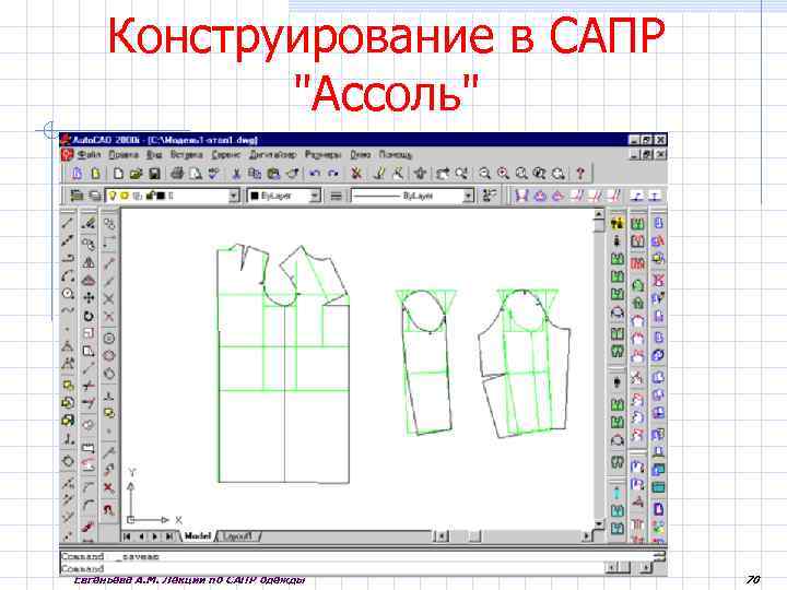  Конструирование в САПР "Ассоль" Евгеньева А. М. Лекции по САПР одежды 70 