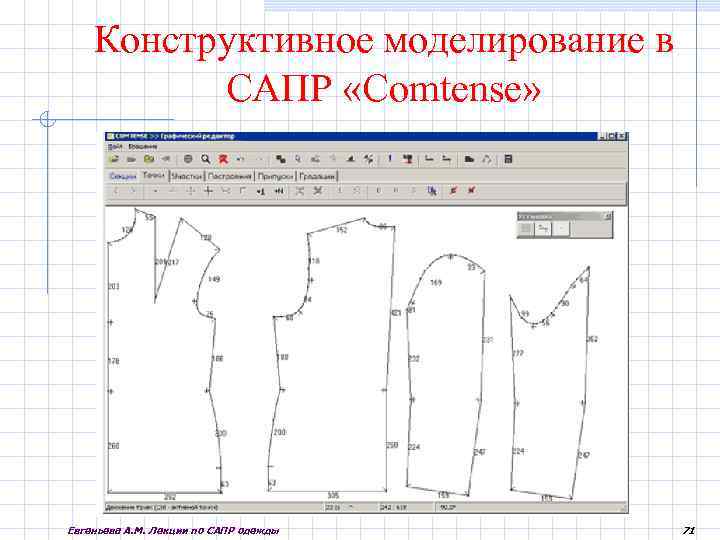 Построение чертежа в сапр. Евгеньева а. м. лекции по САПР одежды. САПР моделирование одежды. Градация лекал в САПР Грация. САПР Комтенс моделирование.