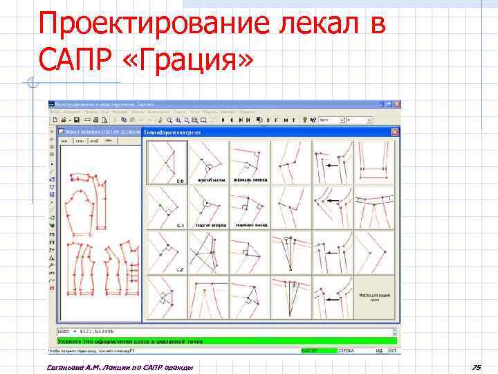 Сапр 7 класс технология. Евгеньева а. м. лекции по САПР одежды. САПР Грация. САПР одежды Грация. Конструирование САПР Грация.