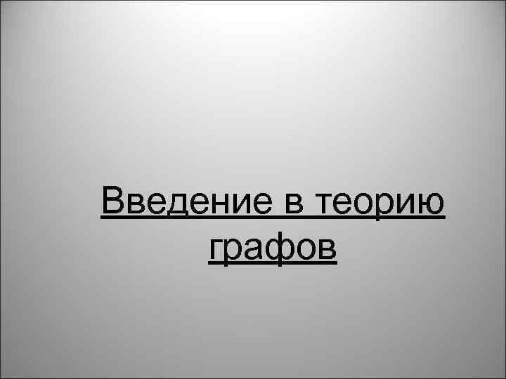 Введение в теорию графов 