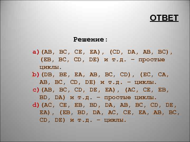 ОТВЕТ Решение: a)(AB, BC, CE, EA), (CD, DA, AB, BC), (EB, BC, CD, DE)