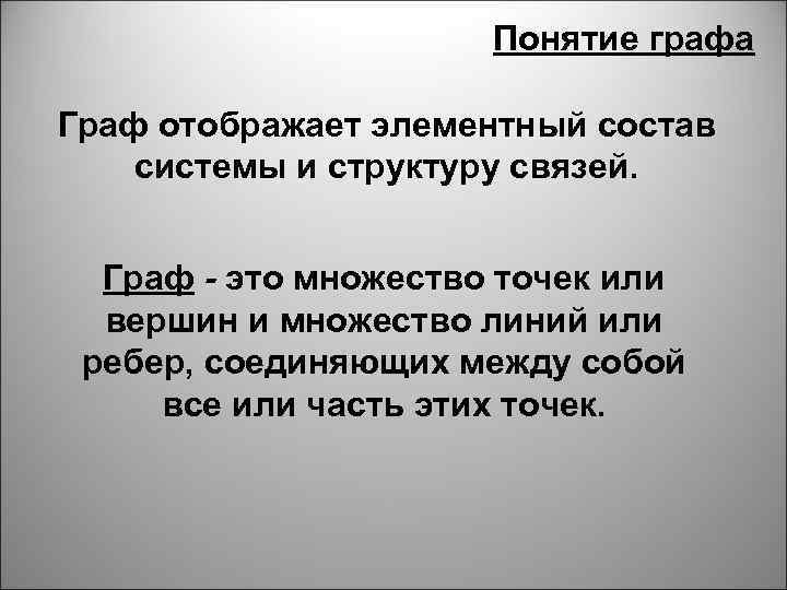 Понятие графа Граф отображает элементный состав системы и структуру связей. Граф - это множество
