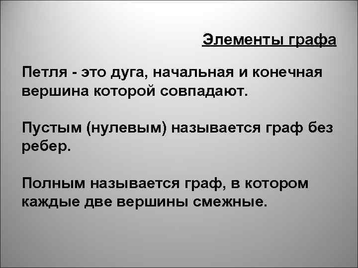 Элементы графа Петля - это дуга, начальная и конечная вершина которой совпадают. Пустым (нулевым)
