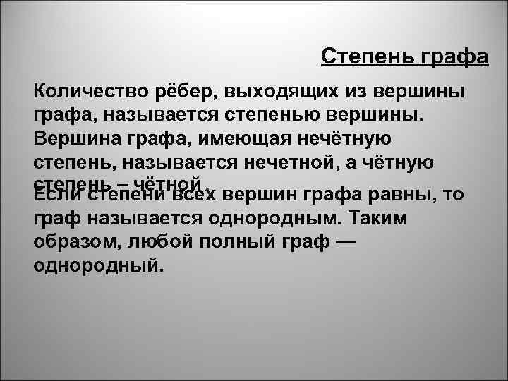 Степень графа Количество рёбер, выходящих из вершины графа, называется степенью вершины. Вершина графа, имеющая