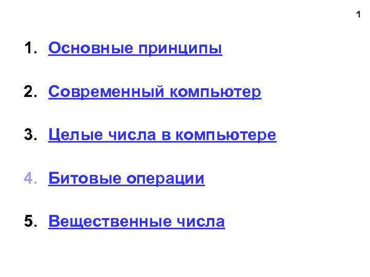 1 1. Основные принципы 2. Современный компьютер 3. Целые числа в компьютере 4. Битовые