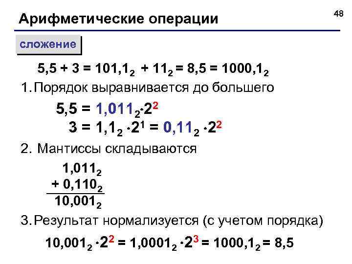 Арифметические операции сложение 5, 5 + 3 = 101, 12 + 112 = 8,