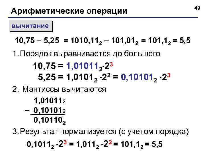 Арифметические операции вычитание 10, 75 – 5, 25 = 1010, 112 – 101, 012