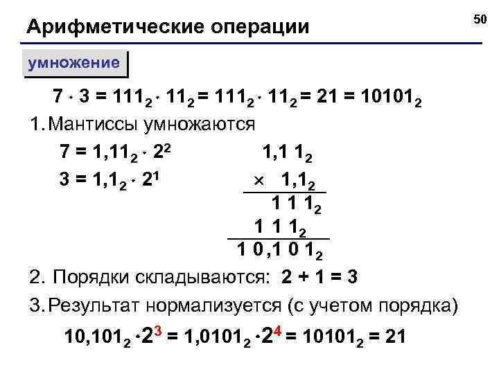 Арифметические операции умножение 7 3 = 1112 = 21 = 101012 1. Мантиссы умножаются
