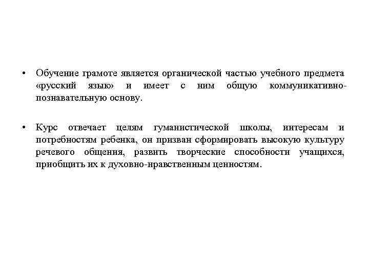  • Обучение грамоте является органической частью учебного предмета «русский язык» и имеет с