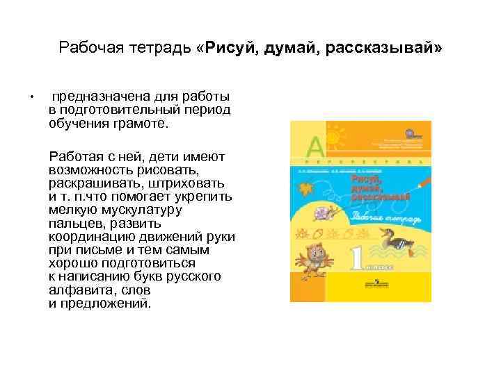 Рабочая тетрадь «Рисуй, думай, рассказывай» • предназначена для работы в подготовительный период обучения грамоте.