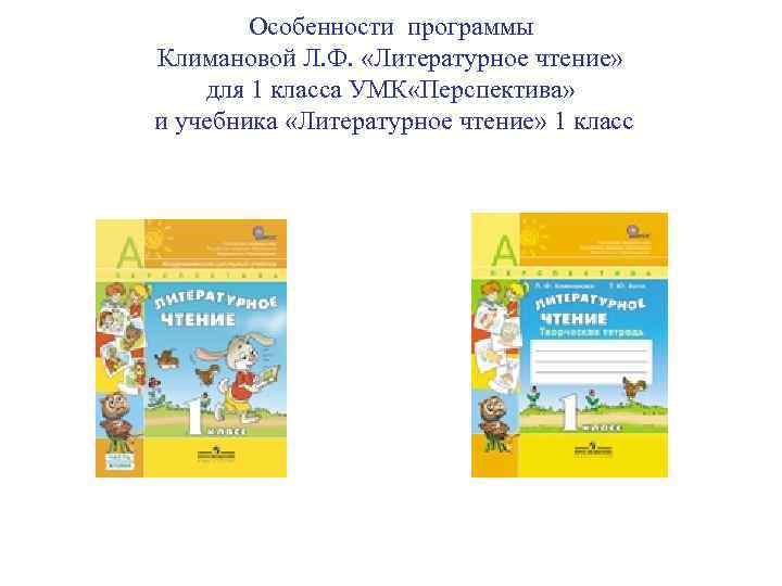 Особенности программы Климановой Л. Ф. «Литературное чтение» для 1 класса УМК «Перспектива» и учебника