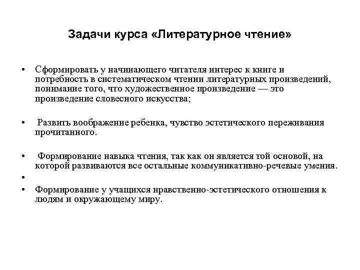 Задачи курса «Литературное чтение» • Сформировать у начинающего читателя интерес к книге и потребность